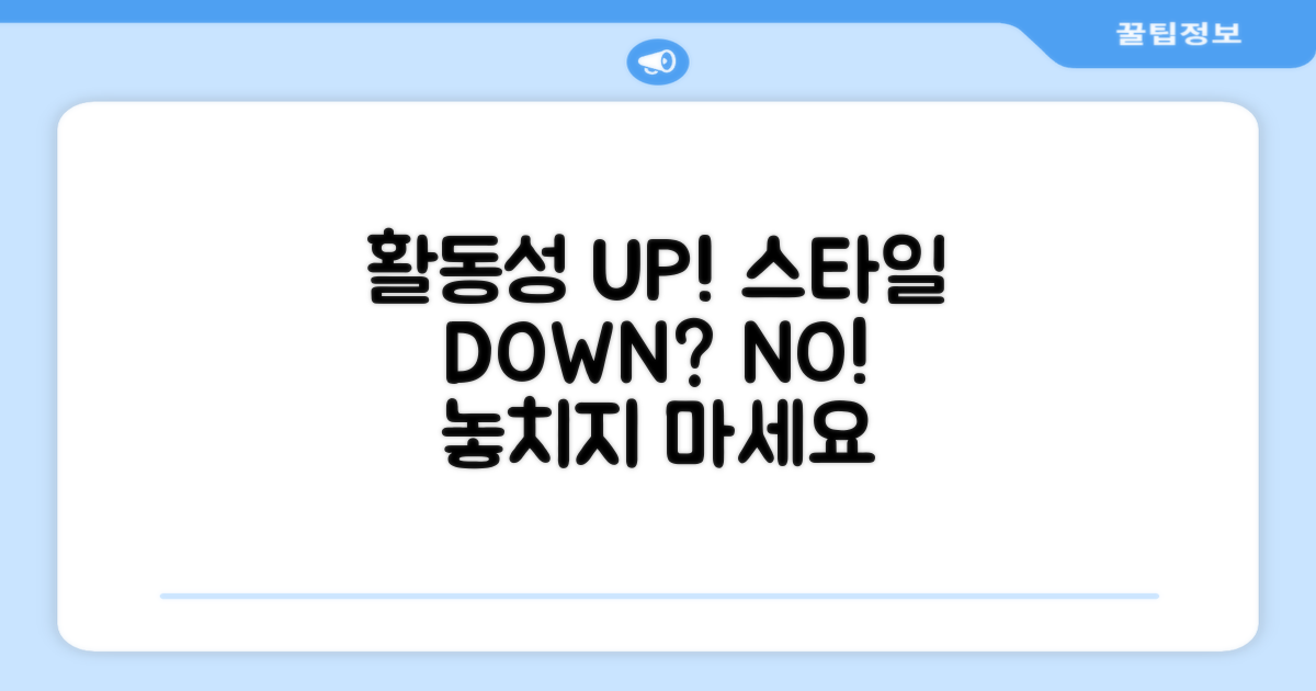 활동성 UP, 스타일 DOWN NO
