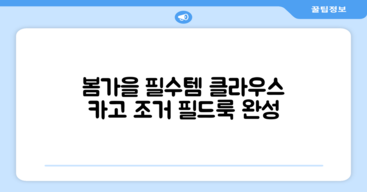 클라우스 카고 조거, 봄가을 골프룩 완성