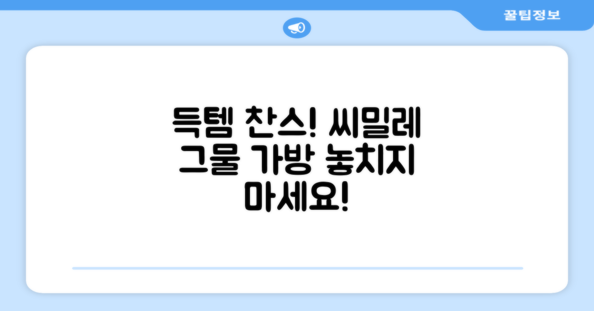 씨밀레 그물 가방, 지금 바로 득템하세요!
