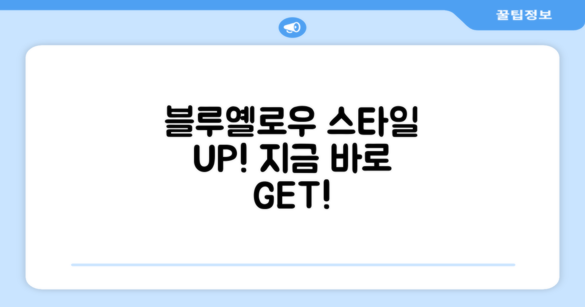 블루+옐로우, 스타일까지 챙기세요!