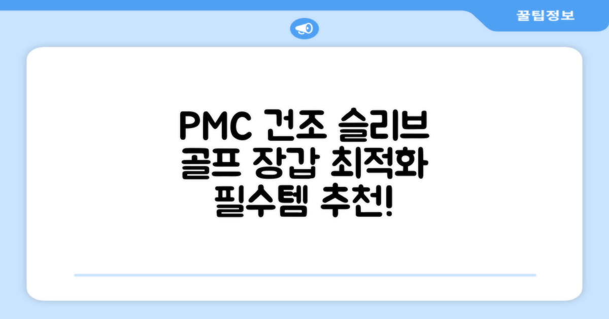 PMC 피엠씨 다목적 장갑 건조 슬리브 골프 장갑건조기, 1개, 불투명 추천 리뷰