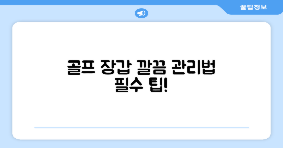 골프 장갑, 완벽하게 관리하세요.