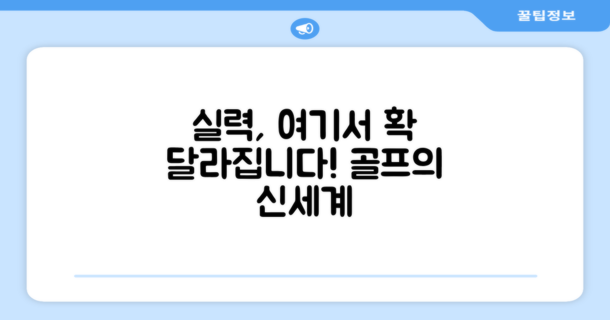 당신의 골프 실력, 여기서 달라집니다.