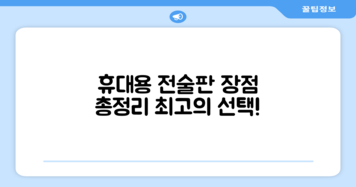 휴대용 전술판의 장점은?