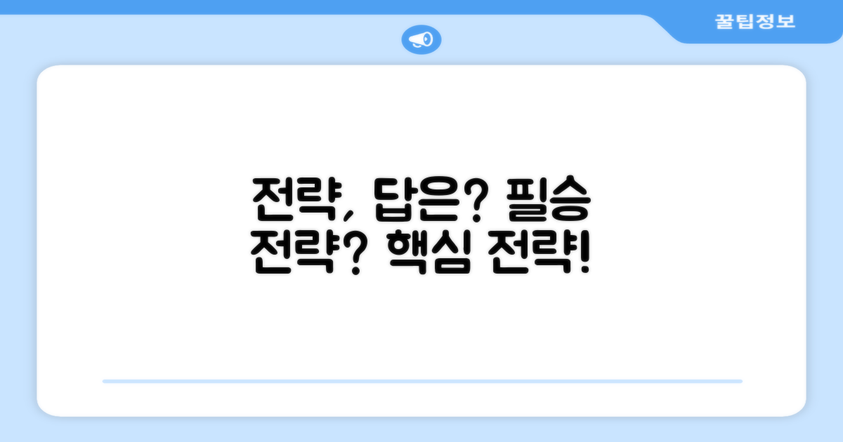 어떤 전략을 세울 수 있나요?