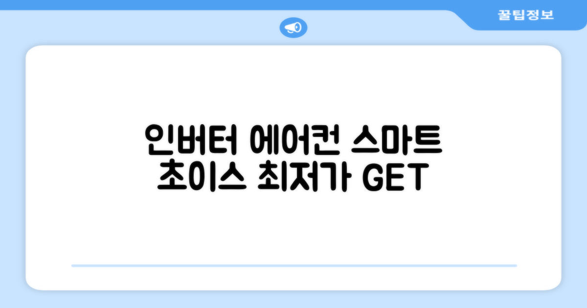 인버터 에어컨, 똑똑하게 선택하세요.