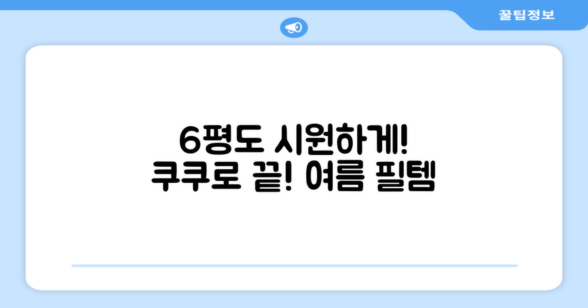 6평 공간, 쿠쿠로 시원하게!