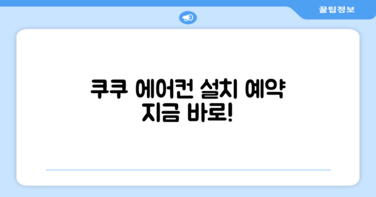 쿠쿠 에어컨, 지금 설치 예약하세요!