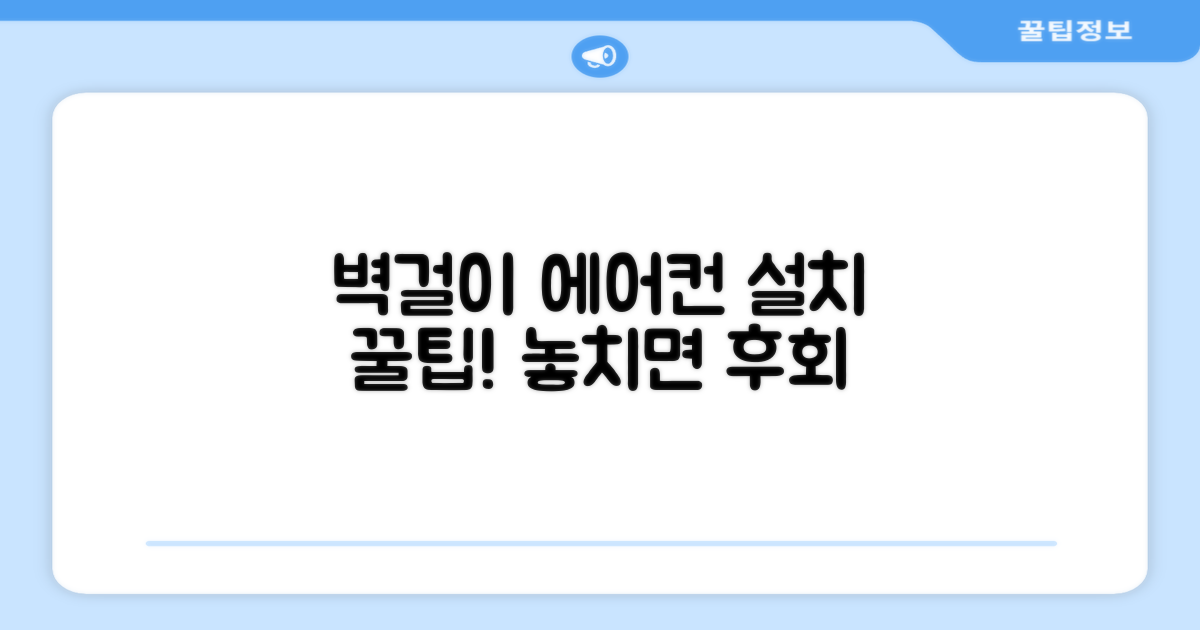 벽걸이형 에어컨, 설치 꿀팁 확인!