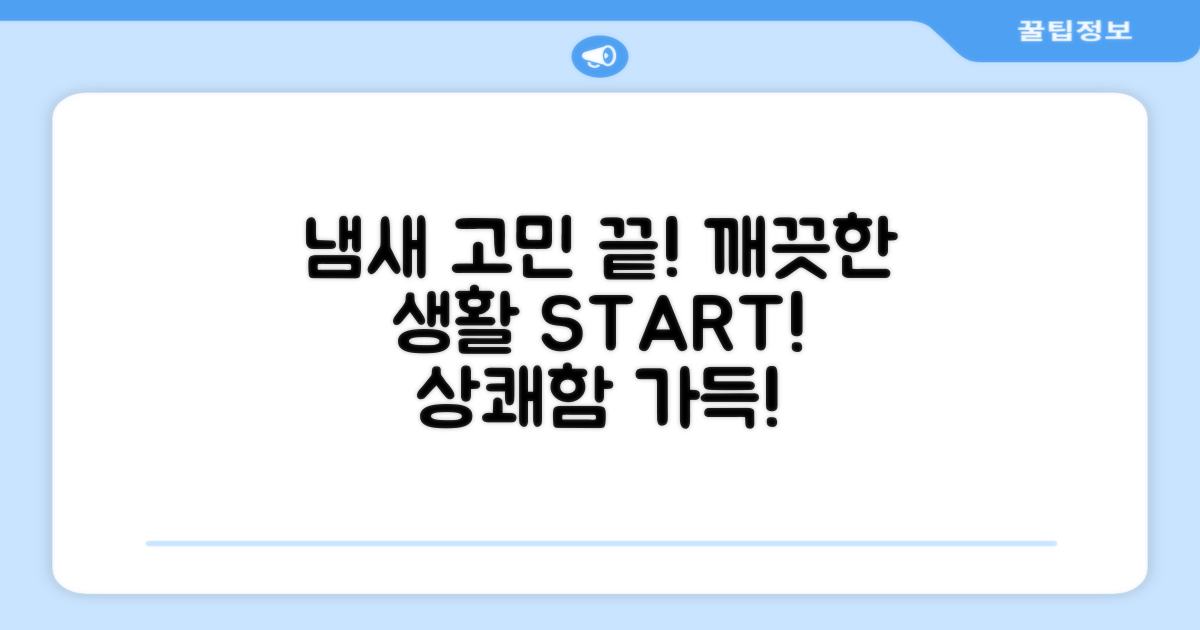 냄새 걱정 끝, 깨끗한 생활!