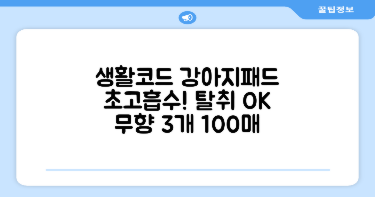 생활코드 강아지 배변패드 고흡수 탈취강화 무향, 3개, 100개입 추천 리뷰