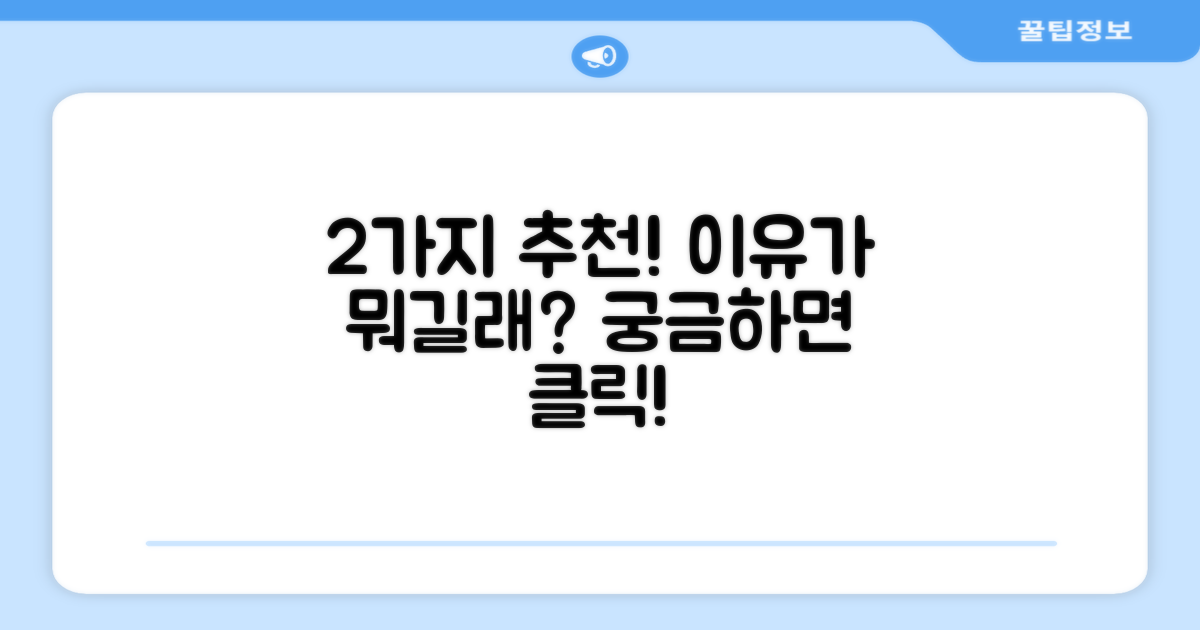 2개 추천, 이유가 궁금하다면?