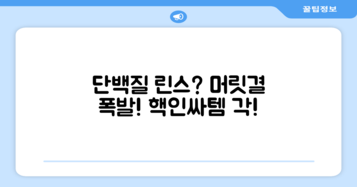 린스로 단백질 듬뿍, 효과는?