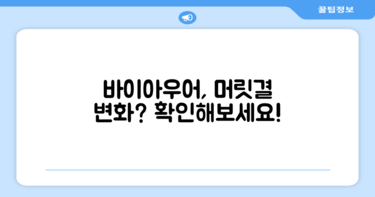 바이아우어, 모발의 변화는?