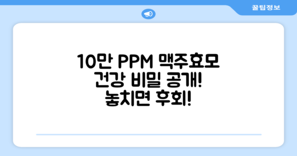 10만 PPM 맥주효모, 왜 좋을까요?