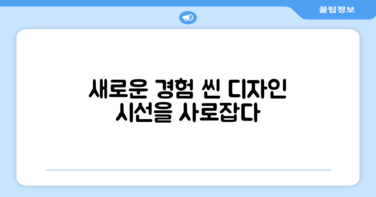 씬 디자인, 새로운 경험