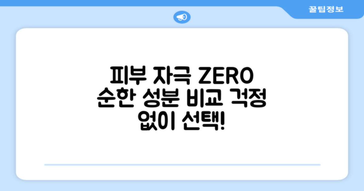 피부 자극 최소화 비교