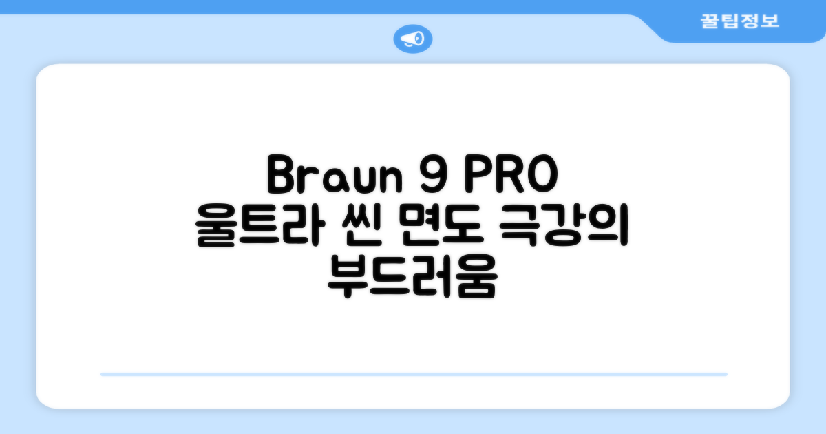 BRAUN 시리즈 9 PRO+ 울트라 씬 전기면도기, 실버, 9667cc 추천 리뷰