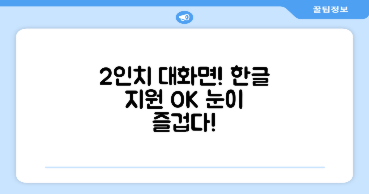 2인치 대화면, 한글 지원