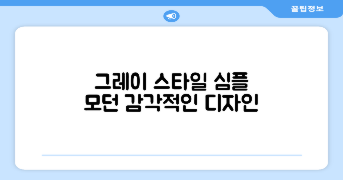 스타일리시한 그레이 디자인