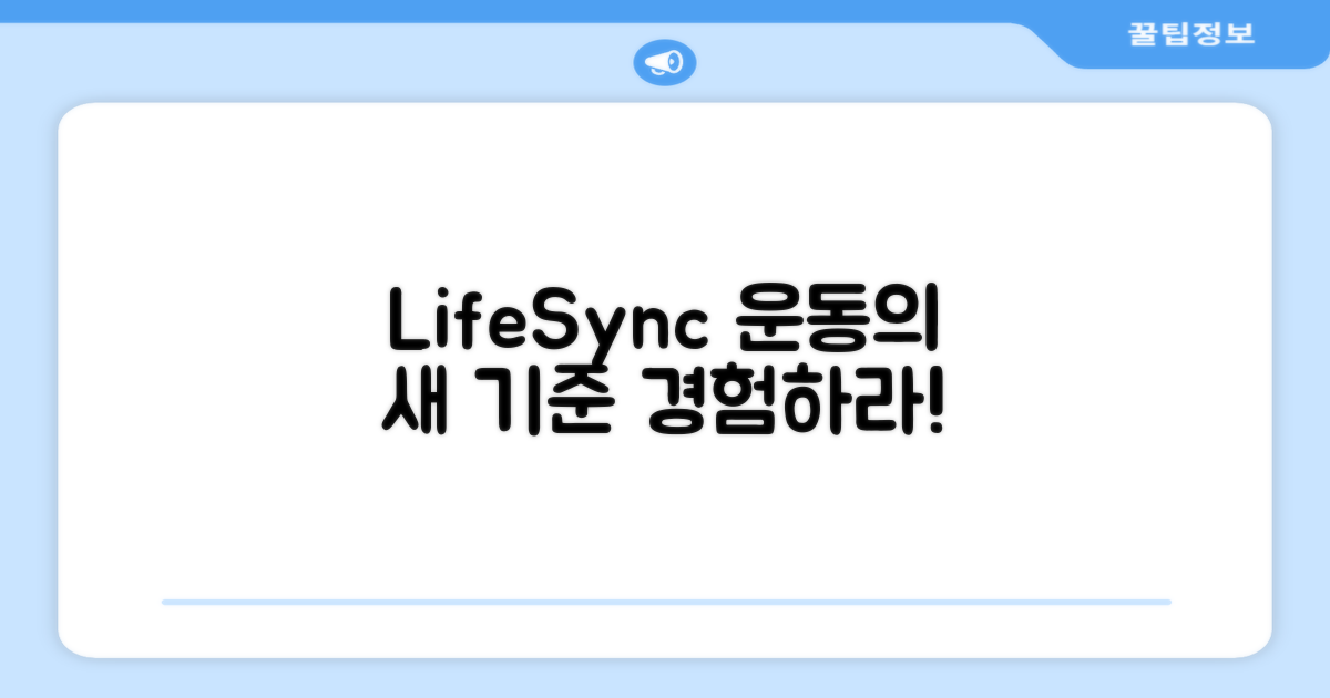 운동의 새로운 기준, LifeSync