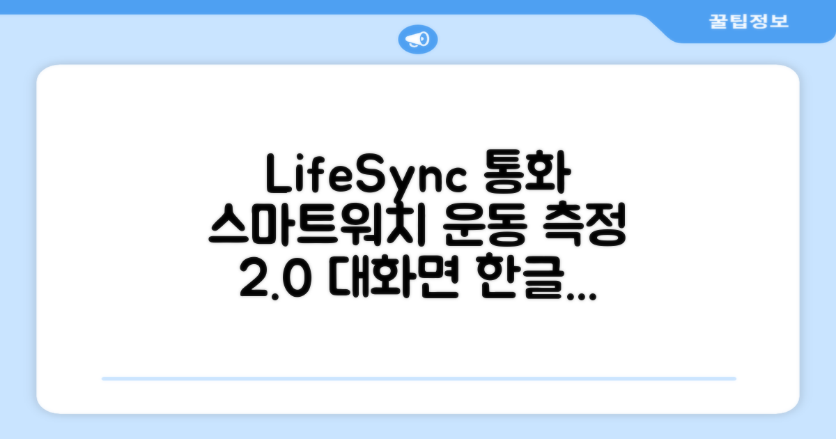 LifeSync 통화가능 스마트 워치 운동측정 2.0인치 대화면 한글판 스마트밴드, 그레이, 4.5cm, 블루투스 추천 리뷰