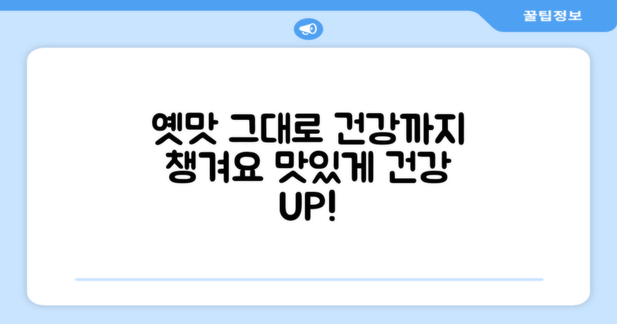 옛 맛 그대로, 건강까지 챙기자