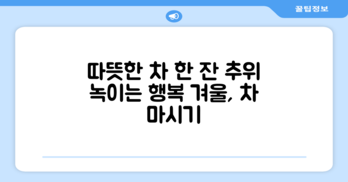 추운 날씨, 따뜻한 차 한 잔의 행복