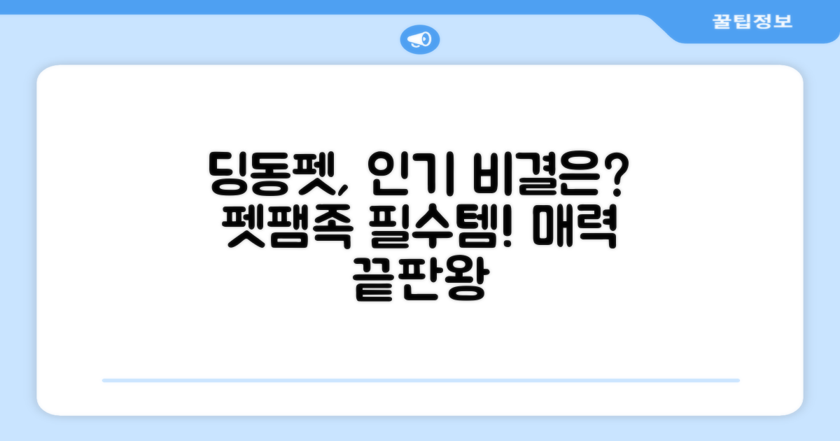 딩동펫, 왜 인기일까?