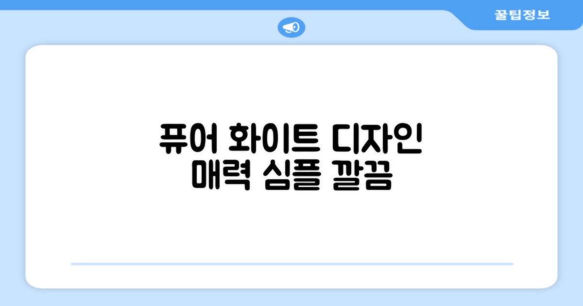 퓨어 화이트 디자인의 매력