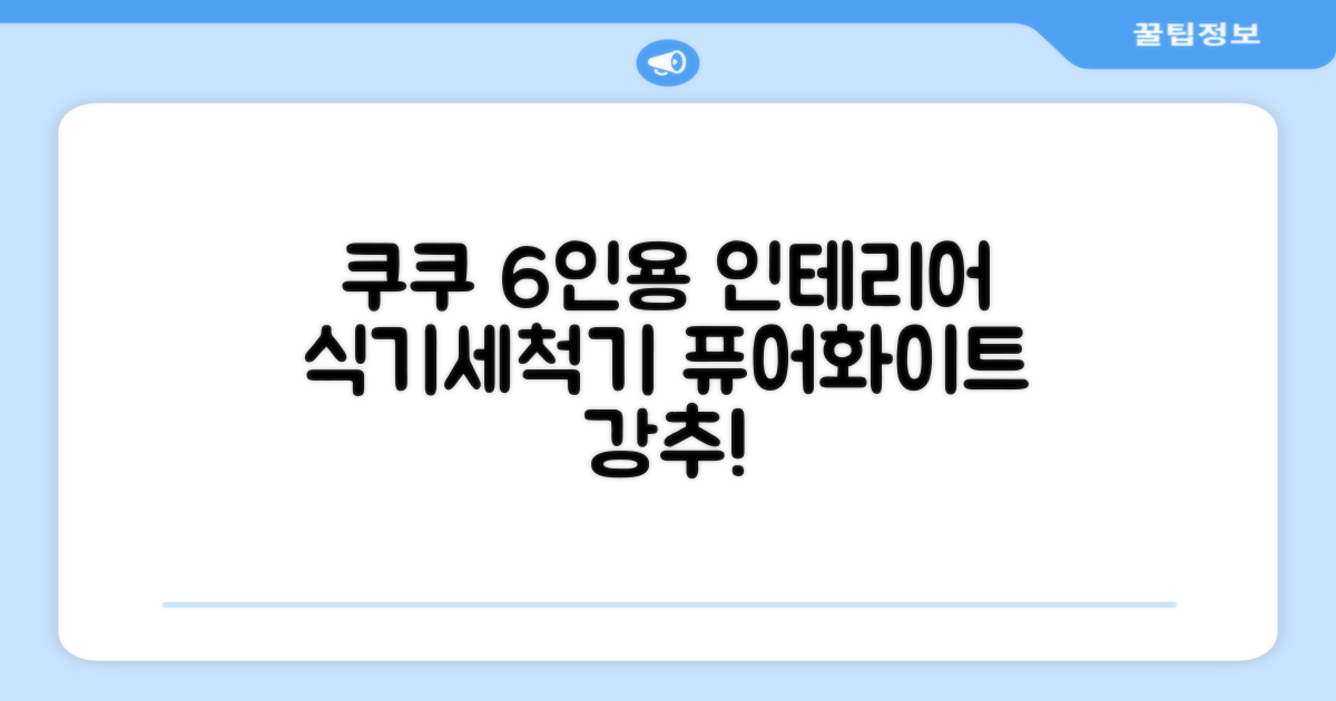 쿠쿠 인테리어 식기세척기 6인용, 퓨어 화이트, CDW-CS0620TWE, 단순배송상품 추천 리뷰