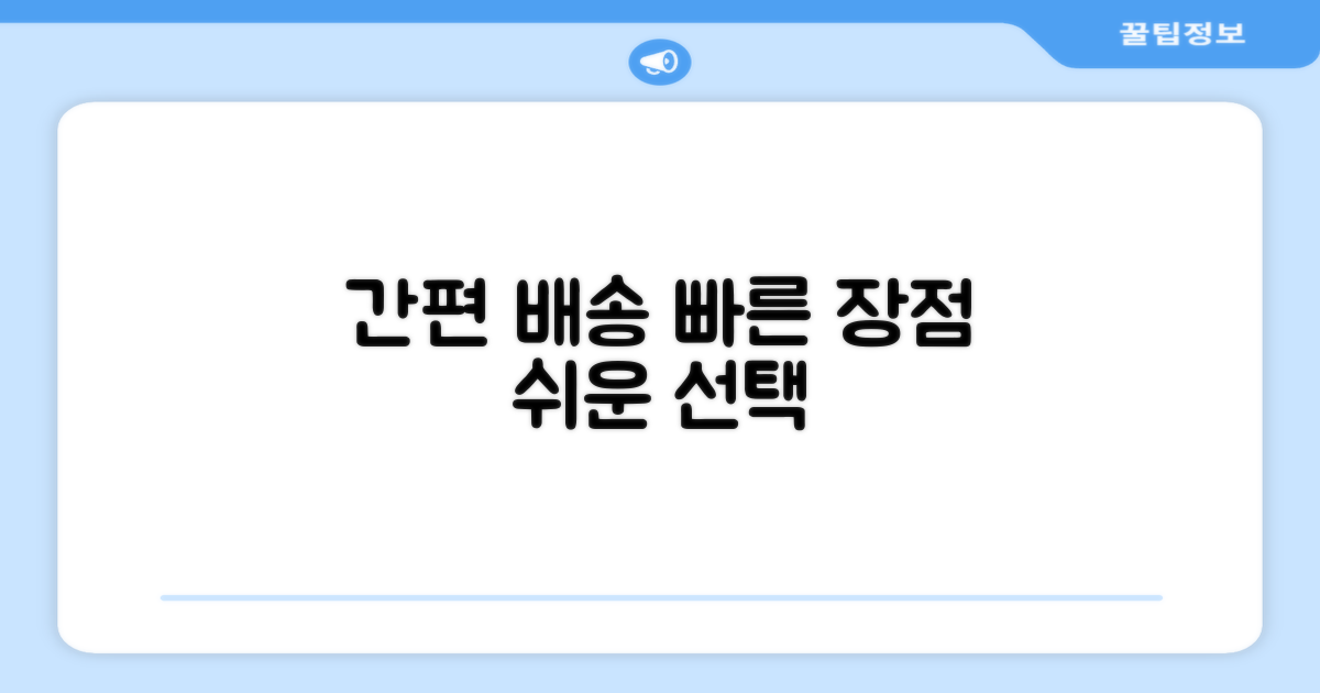 편리한 단순 배송의 장점