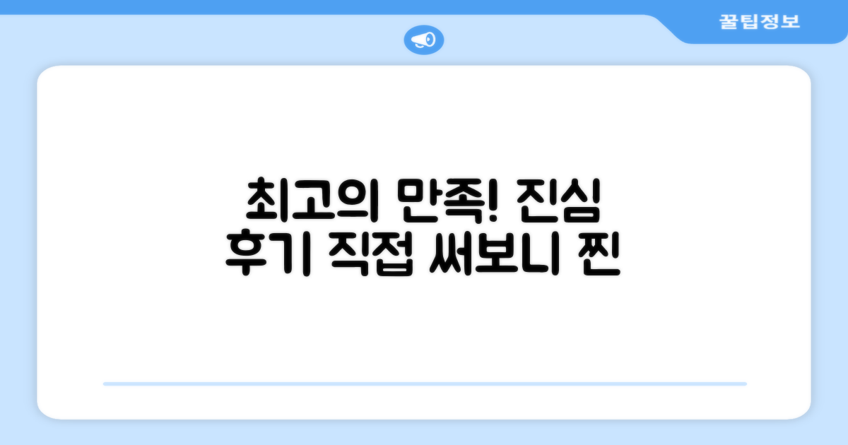 만족스러운 사용 후기