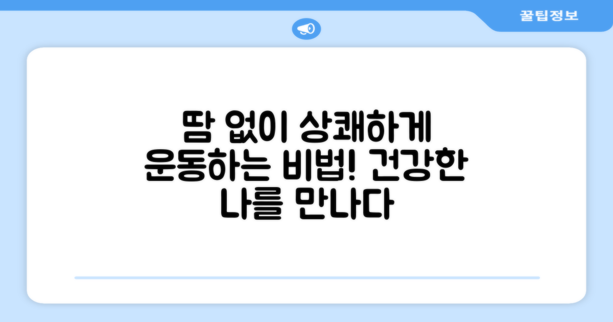 땀 없이 상쾌하게 운동해요!