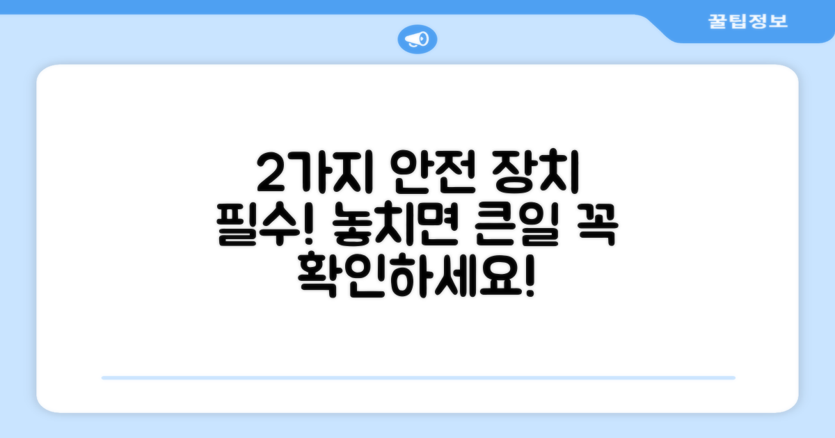 2가지 안전 장치