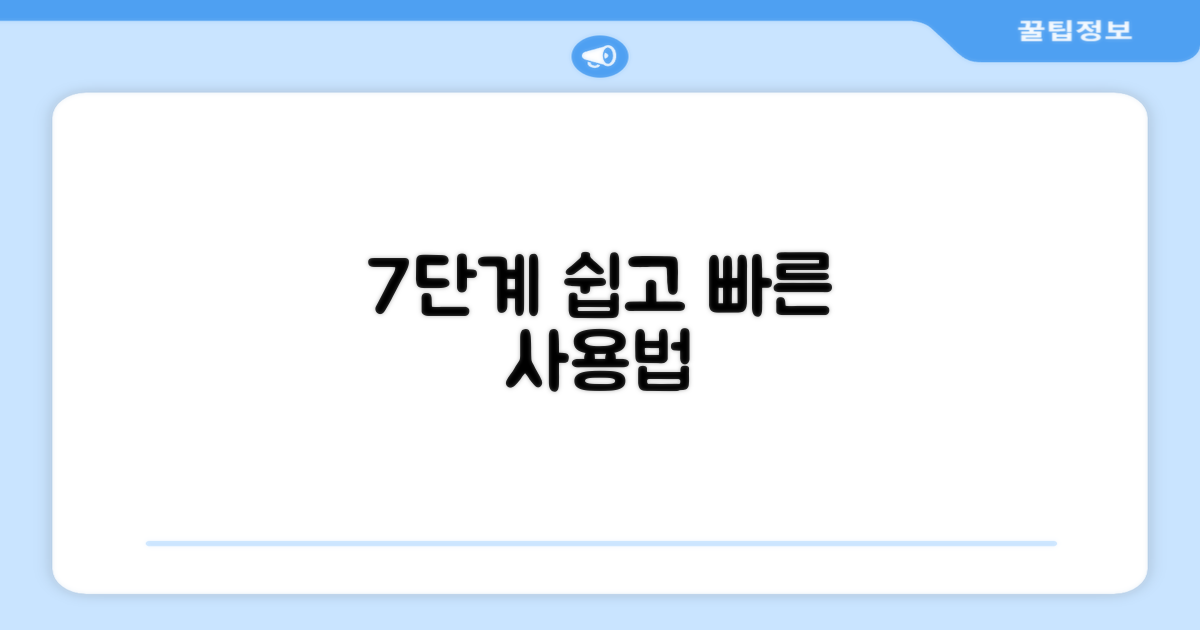 7단계 간편 사용법