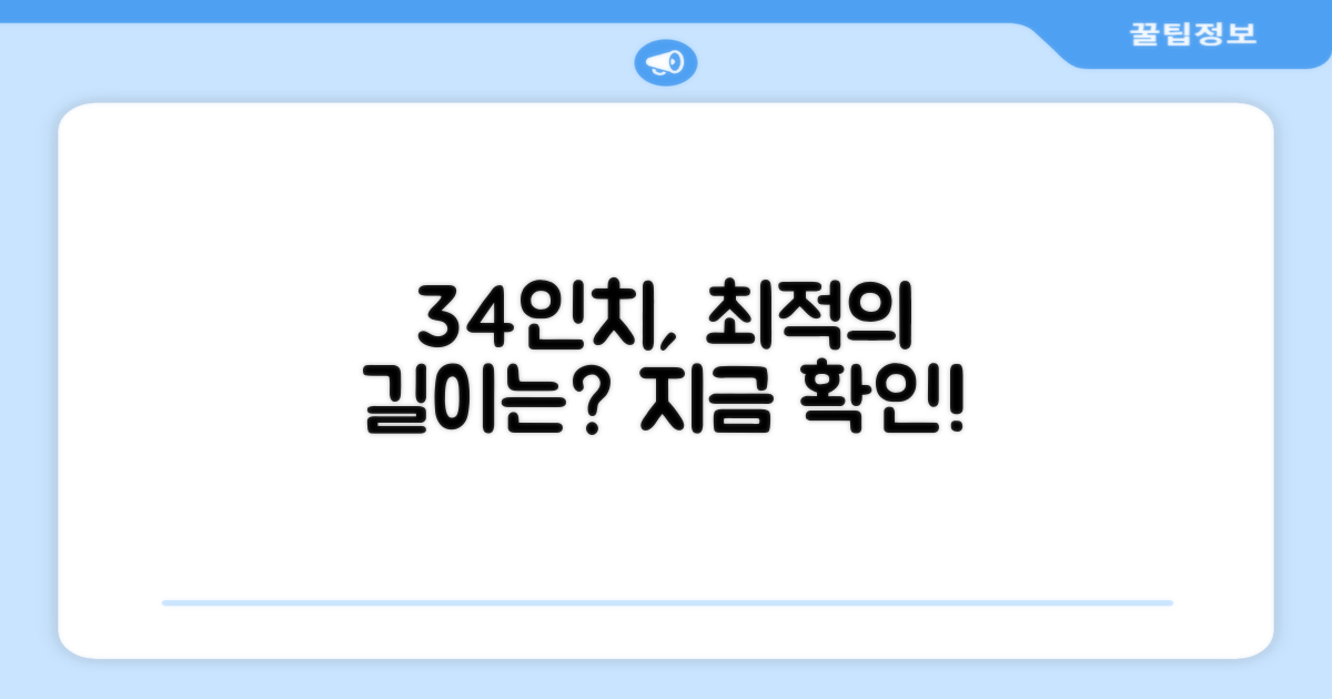 34인치, 이상적인 길이를 찾아보세요