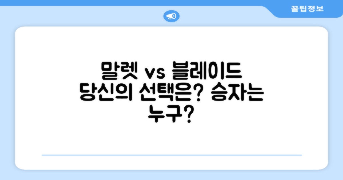 말렛 vs 블레이드, 당신의 선택은?