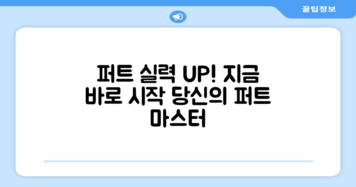 퍼트 실력, 지금 바로 향상시키세요