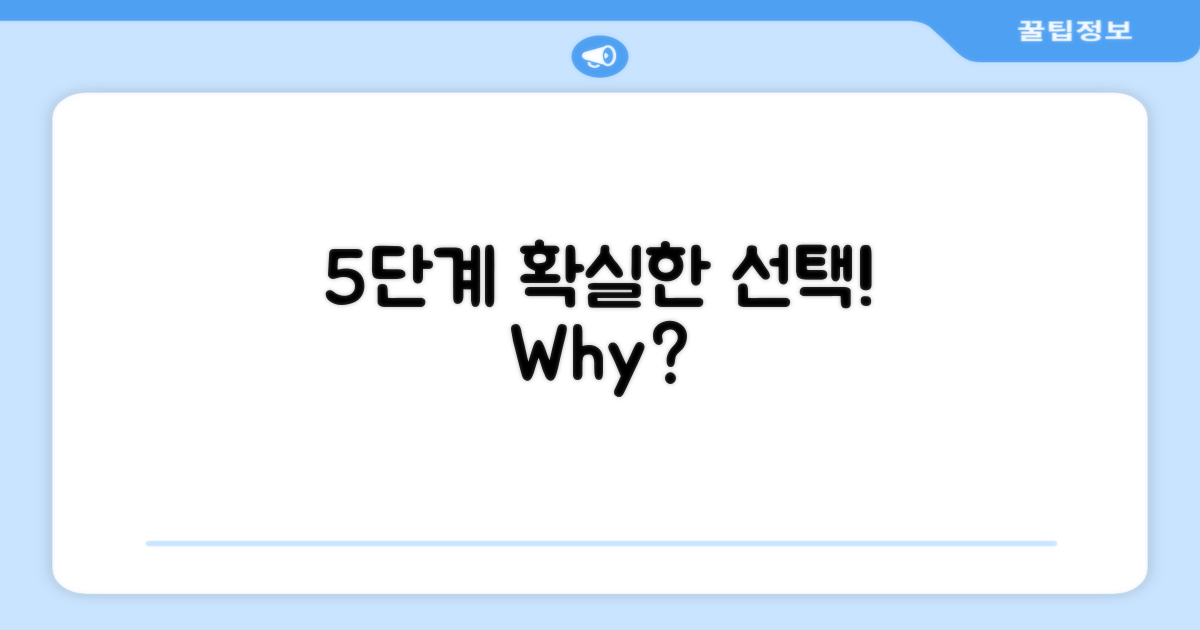 5단계, 왜 선택할까
