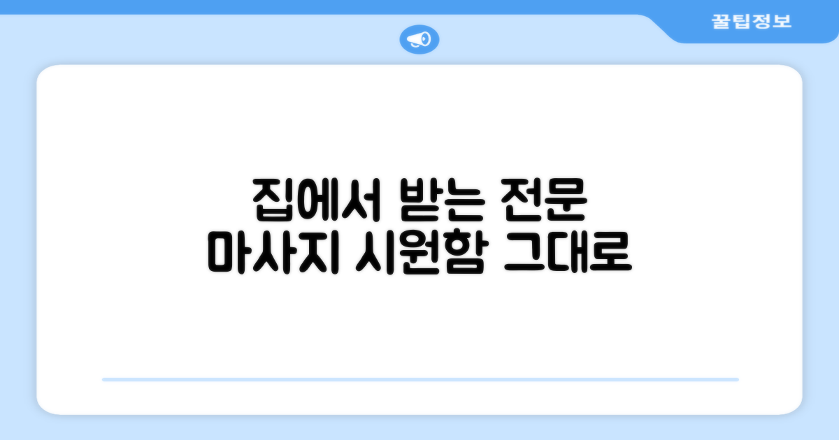 집에서 즐기는 전문 마사지