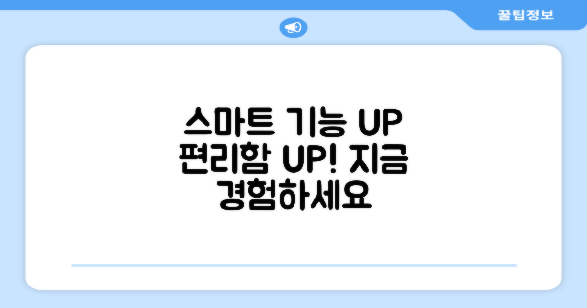 스마트한 기능, 편리함 UP