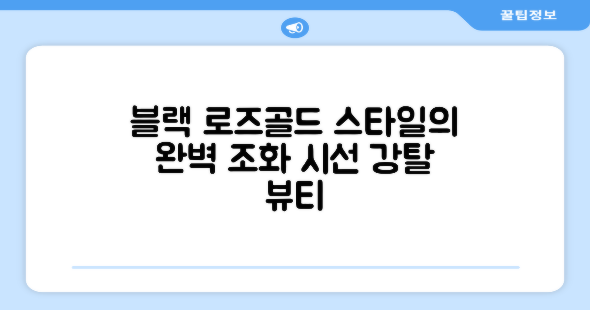 블랙 & 로즈골드, 스타일까지