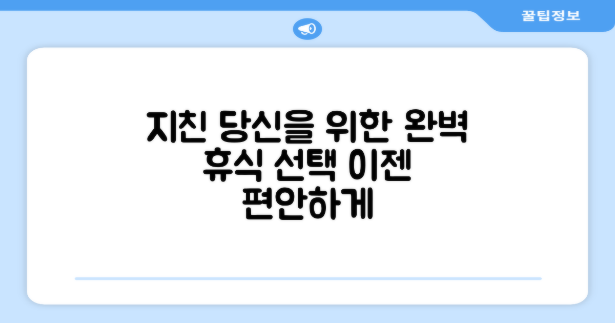 지친 몸을 위한 완벽한 선택