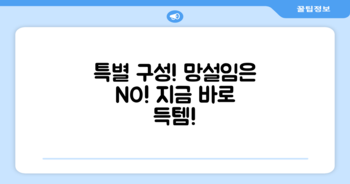 특별한 구성, 망설이지 마세요