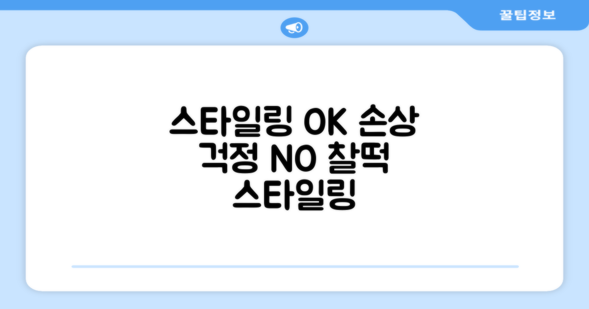 스타일링, 손상 걱정 NO