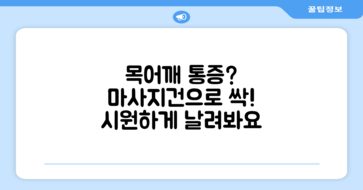 목 어깨 통증, 마사지건으로 해결!