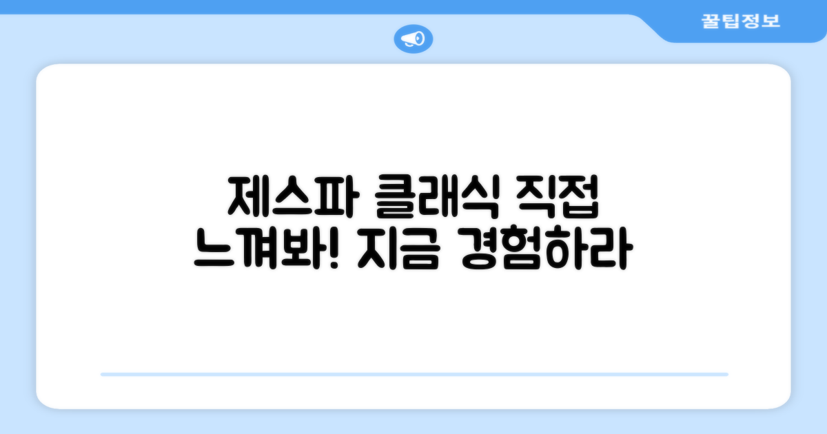 제스파 클래식, 직접 느껴보세요!