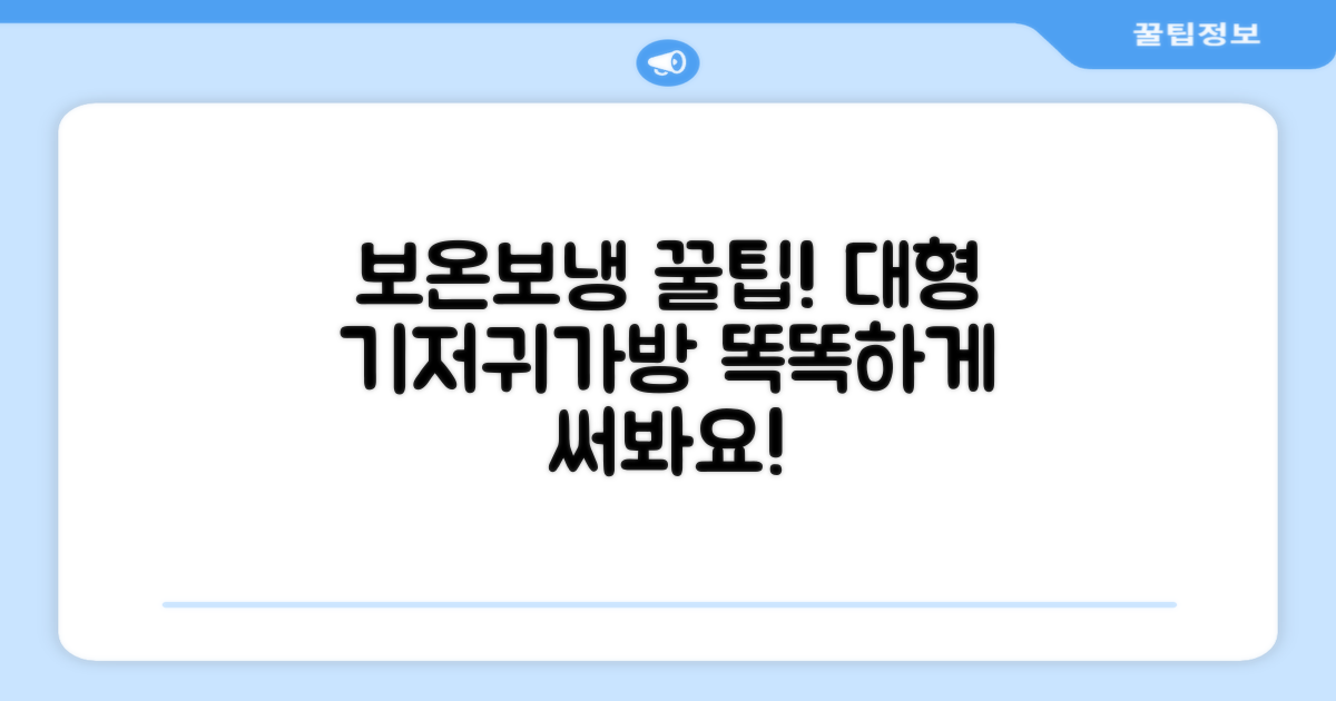 대형 기저귀가방, 보온보냉 기능을 활용하세요!