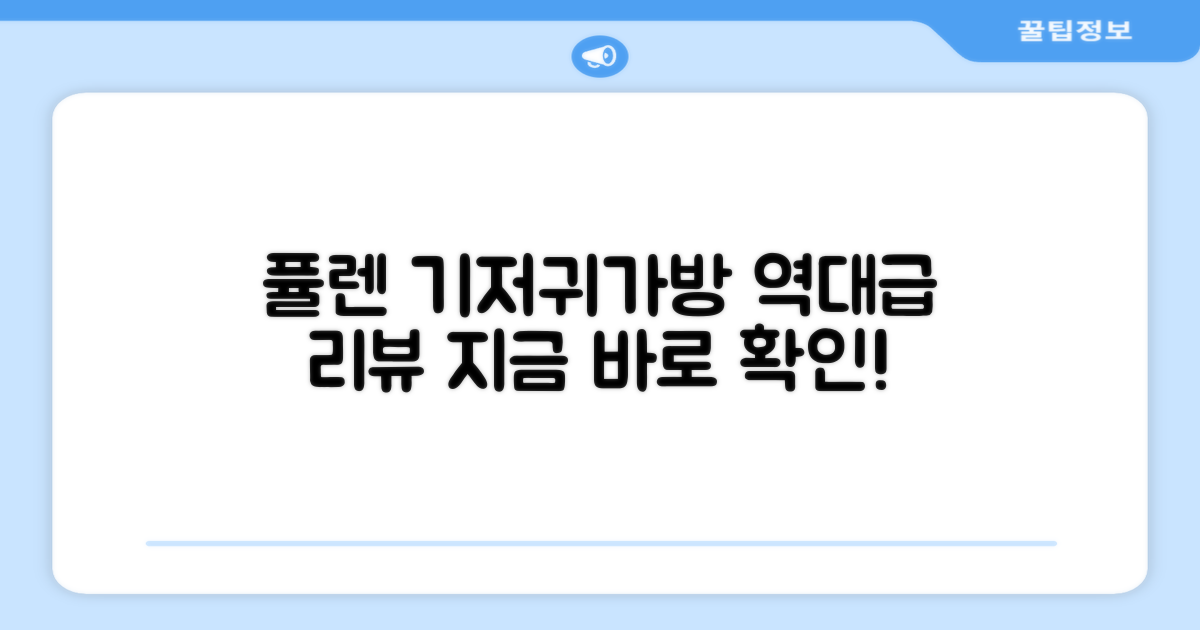 지금 바로 퓰렌 기저귀가방 리뷰를 확인하세요!